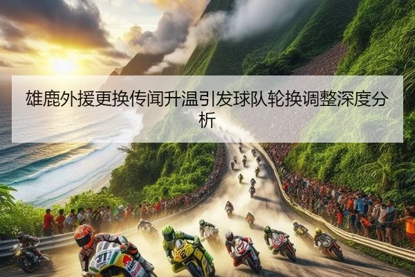 xiong-lu-wai-yuan-geng-huan-chuan-wen-sheng-wen-yin-fa-qiu-dui-lun-huan-tiao-zheng-shen-du-fen-xi-2-595.jpg